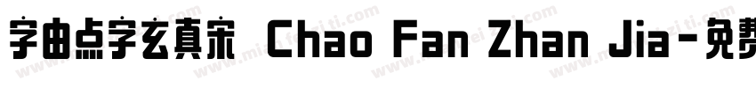 字由点字玄真宋◆Chao Fan Zhan Jia字体转换